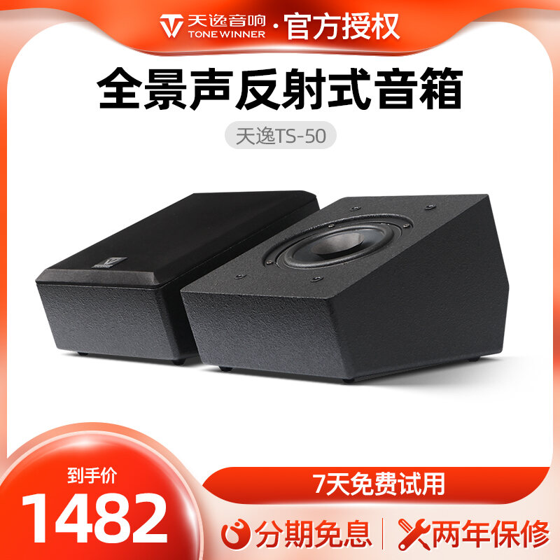 Winne/Tianyi TS-50 Panoramic Sound Reflection Sky Surround Speaker Home Theater Front Height Increasing Audio