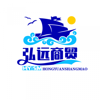 弘远商贸