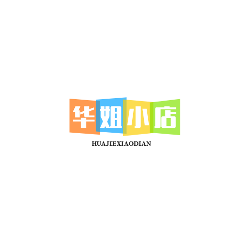 华姐小店