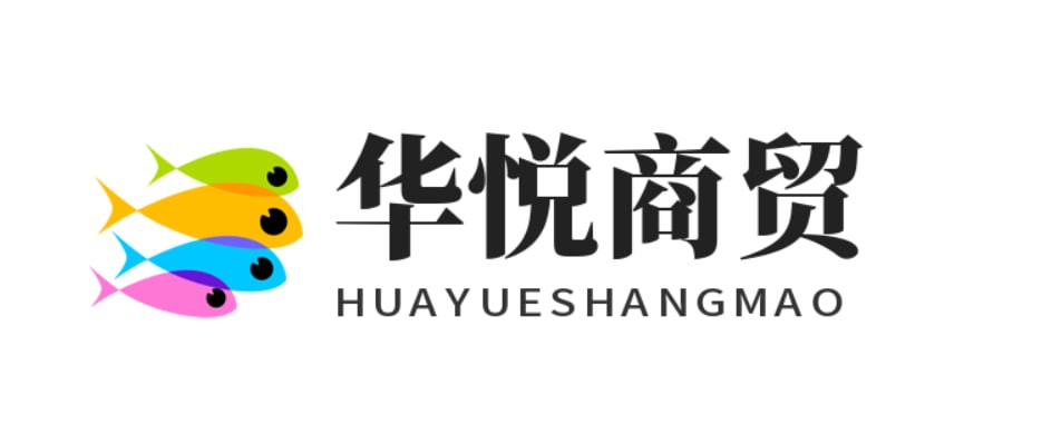 华悦商贸