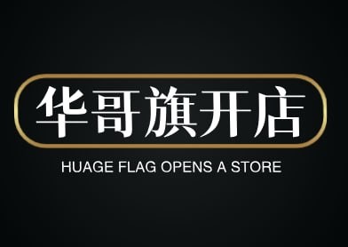 华哥旗舰店。