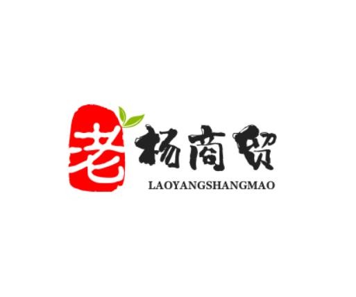 老杨商贸